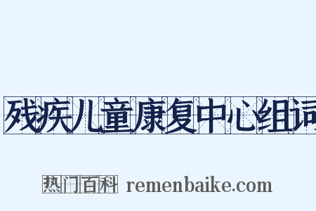 残疾儿童康复中心组词是什么意思的图片